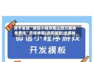终于发现“微信小程序蜀山四川麻将免费挂”开挂神器{透视辅助}全揭秘