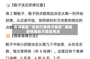 实测教程“怎样打麻将才能赢”揭秘透视辅助万能挂用法