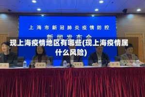 现上海疫情地区有哪些(现上海疫情属什么风险)