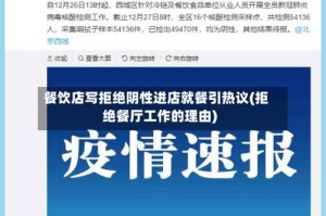 餐饮店写拒绝阴性进店就餐引热议(拒绝餐厅工作的理由)