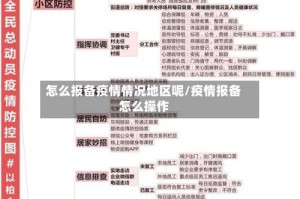 怎么报备疫情情况地区呢/疫情报备怎么操作