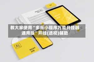 教大家使用“多乐小程序万能开挂器通用版”开挂(透视)辅助