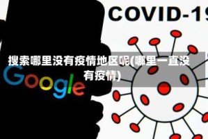 搜索哪里没有疫情地区呢(哪里一直没有疫情)