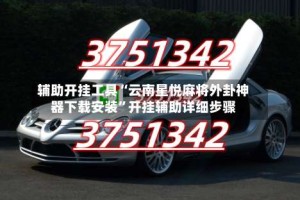 辅助开挂工具“云南星悦麻将外卦神器下载安装”开挂辅助详细步骤