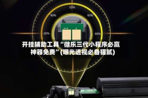 开挂辅助工具“微乐三代小程序必赢神器免费”(曝光透视必备猫腻)