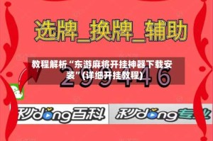 教程解析“东游麻将开挂神器下载安装”(详细开挂教程)