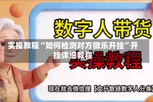 实操教程“如何检测对方微乐开挂”开挂详细教程