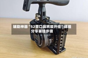 辅助神器“52营口麻将能开挂”详细分享装挂步骤