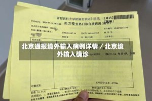 北京通报境外输入病例详情／北京境外输入确诊