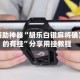 玩家辅助神器“胡乐白银麻将确实真的有挂”分享用挂教程