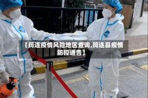 【筠连疫情风险地区查询,筠连县疫情防控通告】