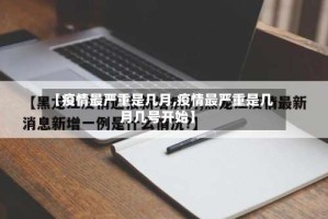 【疫情最严重是几月,疫情最严重是几月几号开始】