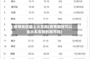疫情地区能上火车吗(疫情期间可以坐火车去别的城市吗)