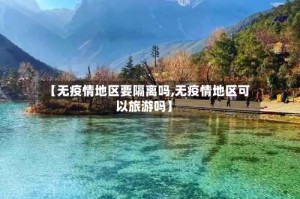 【无疫情地区要隔离吗,无疫情地区可以旅游吗】
