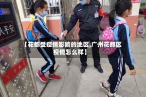 【花都受疫情影响的地区,广州花都区疫情怎么样】