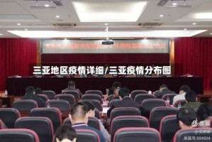 三亚地区疫情详细/三亚疫情分布图