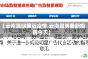 【云南昆明最近疫情,云南昆明最新疫情今天】