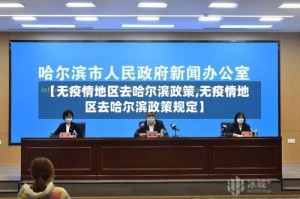 【无疫情地区去哈尔滨政策,无疫情地区去哈尔滨政策规定】