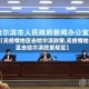 【无疫情地区去哈尔滨政策,无疫情地区去哈尔滨政策规定】