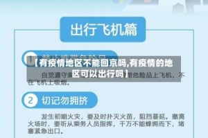 【有疫情地区不能回京吗,有疫情的地区可以出行吗】