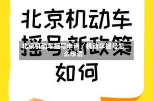 北京机动车摇号申请／机动车摇号怎么申请