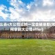 怎么去s大公司应聘一定会被录取(如何拿到大公司offer)