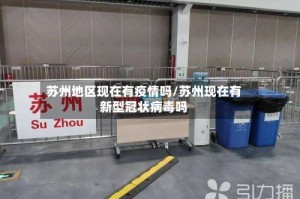 苏州地区现在有疫情吗/苏州现在有新型冠状病毒吗