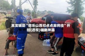 真实辅助“微乐山西扣点点麻将挂”开挂(透视)辅助神器