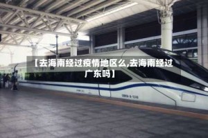 【去海南经过疫情地区么,去海南经过广东吗】