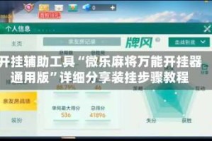 开挂辅助工具“微乐麻将万能开挂器通用版”详细分享装挂步骤教程