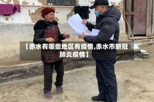 【赤水有哪些地区有疫情,赤水市新冠肺炎疫情】