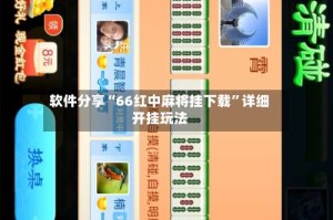 软件分享“66红中麻将挂下载”详细开挂玩法