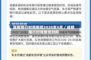 成都限行时间新规2020年5月／成都限行时间新规时间