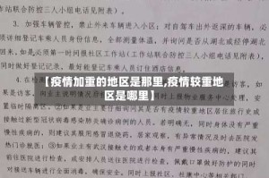 【疫情加重的地区是那里,疫情较重地区是哪里】