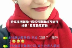 分享实测辅助“微乐云南麻将万能开挂器”其实确实有挂