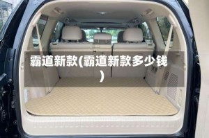 霸道新款(霸道新款多少钱)