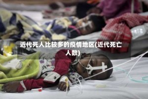 近代死人比较多的疫情地区(近代死亡人数)