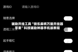 辅助开挂工具“微乐麻将万能开挂器苹果”科技辅助神器手机版教程