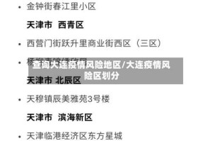 查询大连疫情风险地区/大连疫情风险区划分