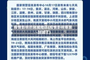 疫情影响的封城地区(疫情影响哪里封城了)
