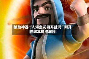辅助神器“人海金花能开挂吗”附开挂脚本详细教程