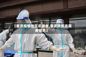 【重庆疫情地区志愿者,重庆防疫志愿者报名】