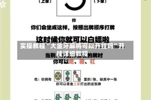 实操教程“大金牙麻将可以开挂吗”开挂详细教程