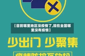 【目前哪里地区没疫情了,现在全国哪里没有疫情】