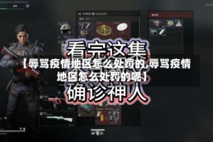 【辱骂疫情地区怎么处罚的,辱骂疫情地区怎么处罚的呢】