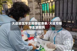 大连地区学生疫情健康表/大连疫情学生放假吗