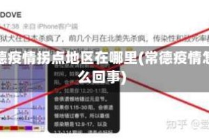 常德疫情拐点地区在哪里(常德疫情怎么回事)