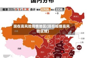 现在高风险疫情地区(现在疫情高风险区域)