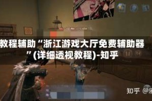 教程辅助“浙江游戏大厅免费辅助器”(详细透视教程)-知乎