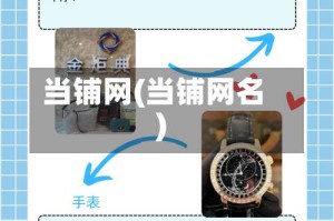 当铺网(当铺网名)